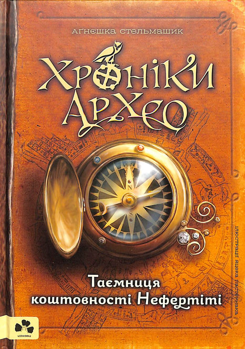 Хроніки Архео. Таємниця коштовності Нефертіті. Книга 1